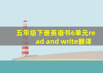 五年级下册英语书6单元read and write翻译